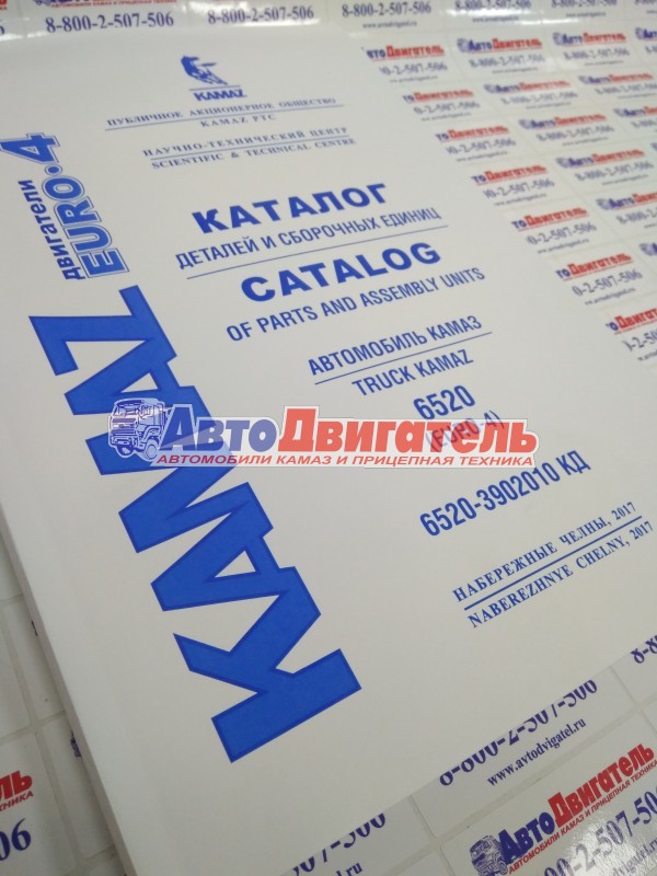 Каталог деталей и сборочных единиц автомобилей 6520-3902010кд с двс 740.73-400 ЕВРО 4 (ПАО КАМАЗ)